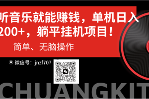 (10928期)听音乐就能赚钱,每日单机200+