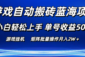 (10953期)游戏自动搬砖蓝海项目 小白轻松上手 单号收益50+ 矩阵批量操作月入2W+