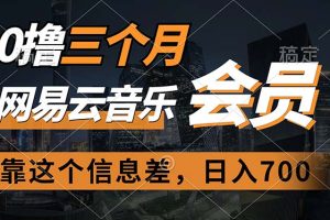 (11003期)0撸三个月网易云音乐会员,靠这个信息差一天赚700,月入2w