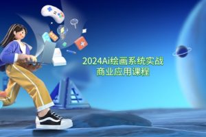 (11828期)2024 Ai绘画系统实战商业应用课程,从零基础到精通系统教学(57节)