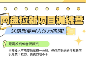 网盘拉新训练营3.0；零成本公域推广大作战，送给想要月入过万的你