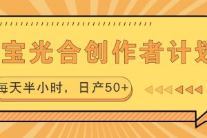 淘宝光合创作者计划，每天半小时，日产50+