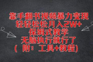 靠手翻书视频暴力变现，轻轻松松月入2W+，保姆式教学，无脑执行就行了(附：工具+教程)【揭秘】