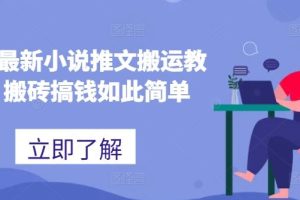 2024最新小说推文搬运教程，搬砖搞钱如此简单