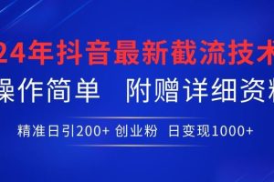 24年最新抖音截流技术，精准日引200+创业粉，操作简单附赠详细资料【揭秘】