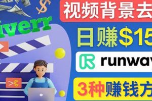 点点鼠标，日赚150美元，利用次世代视频剪辑软件Runway赚钱的3种方法