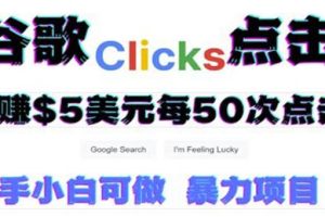 只需从谷歌点击链接就能在线赚钱项目，每小时赚215美元【视频教程】