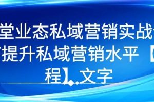 7堂业态私域营销实战课，教你如何提升私域营销水平【视频课程】