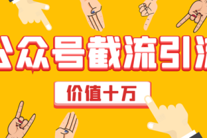 价值十万公众号拦截引流技术，强制排名，公众号快速排名实战教程