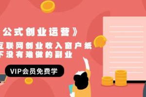 《套公式创业运营》捅破互联网创业收入窗户纸，让天下没有难做的副业