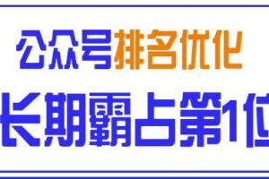 黄岛主引流课程：微信公众号排名优化精准引流玩法，长期霸占第1位被动引流