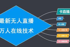 臻曦联盟最新抖音无人直播万人在线技术：养号+卡直播广场+无人直播步骤（视频课程）