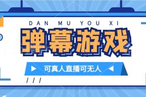 抖音自家弹幕游戏，不需要报白，日入1000+