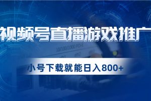 视频号游戏直播推广，用小号点进去下载就能日入800+的蓝海项目