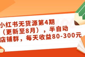 小红书无货源第4期（更新至8月），半自动店铺群，每天收益80-300