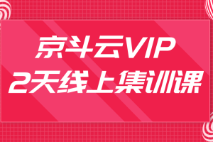 京斗云3月VIP2天线上集训课，关键词7天上首页，引爆搜索流量，快车低价霸屏