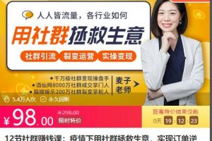 12节社群赚钱课：疫情下用社群拯救生意，实现订单逆势暴涨！（更新中）