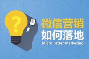 英盛网价值19.8元收费课程《微信营销如何落地》共1节（胡涂老师）