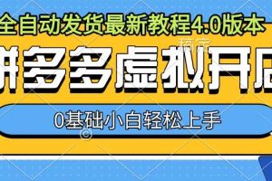 拼多多虚拟开店，全自动发货最新教程4.0版本，0基础小自轻松上手