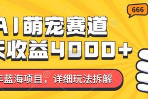 2024年蓝海项目，AI萌宠赛道，7天收益4k，详细玩法拆解