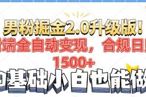 （14190期）男粉项目2.0升级版！后端全自动变现，合规日赚1500+，7天干粉矩阵起号…