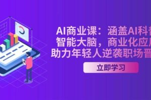 AI商业课：涵盖AI科普，智能大脑，商业化应用，助力年轻人逆袭职场晋升