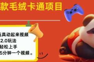 2025毛绒玩具卡通动起来，小白轻松上手，日入多张