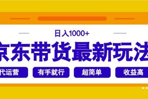 （14367期）京东带货最新玩法，日入1000+，操作超简单，有手就行