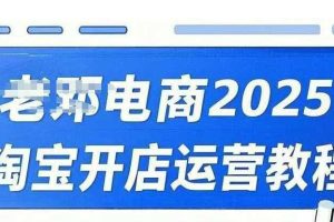 2025淘宝开店运营教程直通车，直通车，万相无界，网店注册经营推广培训视频课程