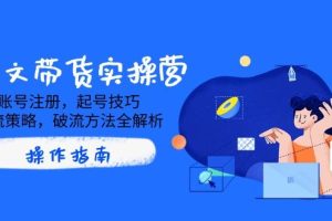 (14533期)AI图文带货实操营,账号注册,起号技巧,拉流策略,破流方法全解析