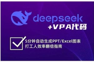 deepseek+VPA代码，5分钟自动生成PPT/Excel图表打工人效率翻倍指南