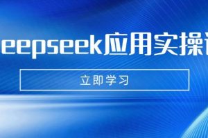 (14544期)Deepseek应用实操课:AI制作数字妈妈、写真、短视频,辅导作业,PPT制作等