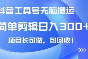 （14572期）抖音工具号无脑搬运玩法，小白轻松可日入300+包回收，长期可做