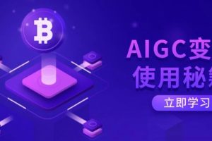 (14575期)AIGC变现使用秘籍:从了解ChatGPT底层逻辑开始,开启高效智能之旅