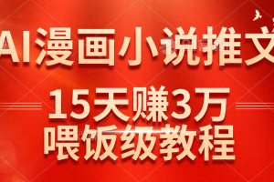 (14597期)在抖音做AI漫画小说推文,15天赚了3万多,喂饭级教程来了