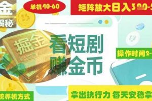 揭秘短剧广告掘金高阶玩法如何矩阵操作实现单日2-4小时收益3-5张