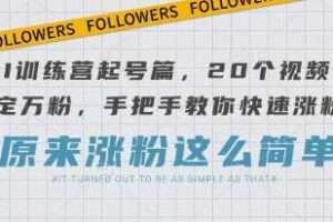 （14158期）直播赋能个人品牌：IP人设塑造、内容策划、连麦运营、带货转化及复盘优化