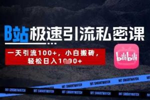 B站创业粉极速引流私密课，一天引流300+，小白搬砖，轻松日入数张