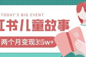 小红书AI儿童故事绘本项目，20条作品变现过1w+