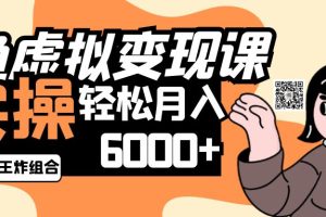 2025闲鱼虚拟产品变现程，实操王炸组合，轻松月入6000+