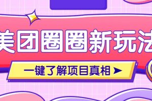 美团CPS赚钱项目新玩法，自动化玩法，有达人十天实现了佣金超过7万元【保姆级教程】