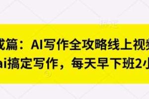 七步成篇：AI写作全攻略线上视频课，用ai搞定写作，每天早下班2小时
