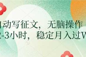 AI自动写征文，无脑操作 每天2-3小时，稳定月入过W