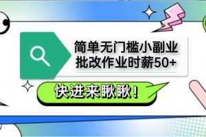 简单无门槛小副业，批改作业时薪50+，直接提现到支付宝