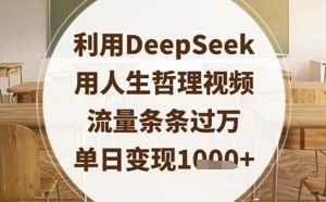 利用DeepSeek用人生哲理视频，流量条条过万，单日变现数张