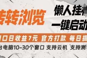 转转浏览挂G项目，单窗口日收益7元，每日提现，官方打款，支持测试【揭秘】