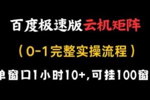 百度极速版云机矩阵项目，单窗口1小时10+，可挂100窗口，完整实操流程【揭秘】