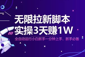 （14543期）无限拉新脚本，全自动运行，实测3天赚1W，小白日入1000+