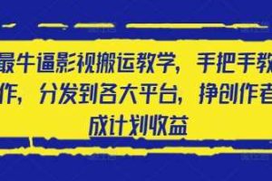2025最牛逼影视搬运教学，手把手教你操作，分发到各大平台，挣创作者分成计划收益