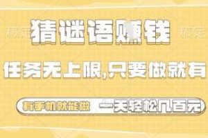 猜谜语挣钱，一部手机就能做，任务无上限，只要做就有，一天轻松多张【揭秘】